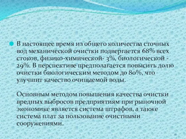 В настоящее время из общего количества сточных вод механической очистки подвергается 68%