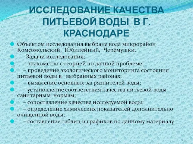 Исследование качества питьевой воды в г. Краснодаре Объектом исследования выбрана вода микрорайон