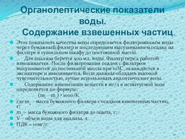 Органолептические показатели воды. Содержание взвешенных частиц. Этот показатель качества воды определяется фильтрованием