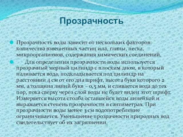 Прозрачность Прозрачность воды зависит от нескольких факторов: количества взвешенных частиц ила, глины,