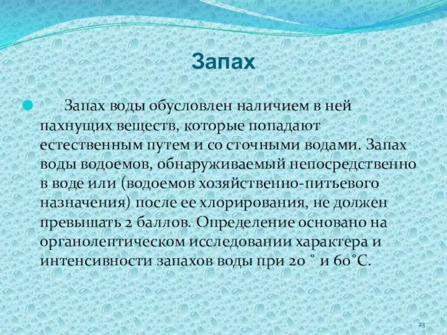 Запах Запах воды обусловлен наличием в ней пахнущих веществ, которые попадают естественным