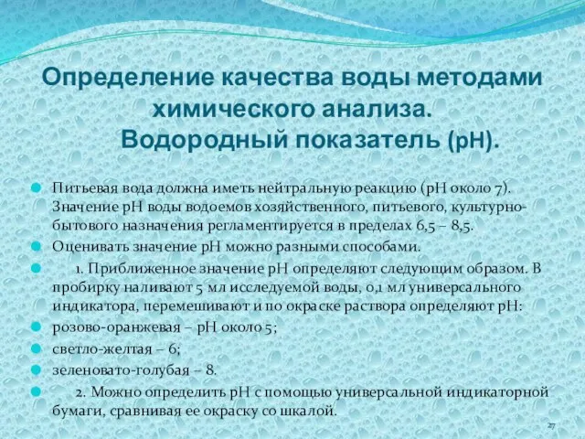 Определение качества воды методами химического анализа. Водородный показатель (pH). Питьевая вода должна