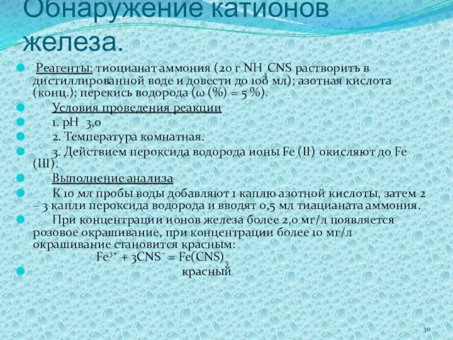 Обнаружение катионов железа. Реагенты: тиоцианат аммония (20 г NH4CNS растворить в дистиллированной