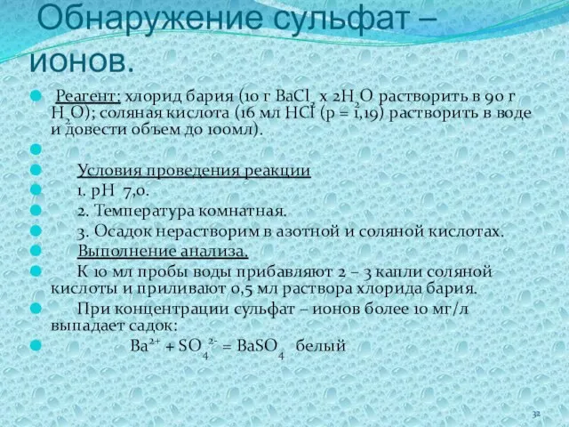 Обнаружение сульфат – ионов. Реагент: хлорид бария (10 г BaCl2 x 2H2O