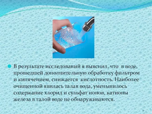 В результате исследований я выяснил, что в воде, прошедшей дополнительную обработку фильтром