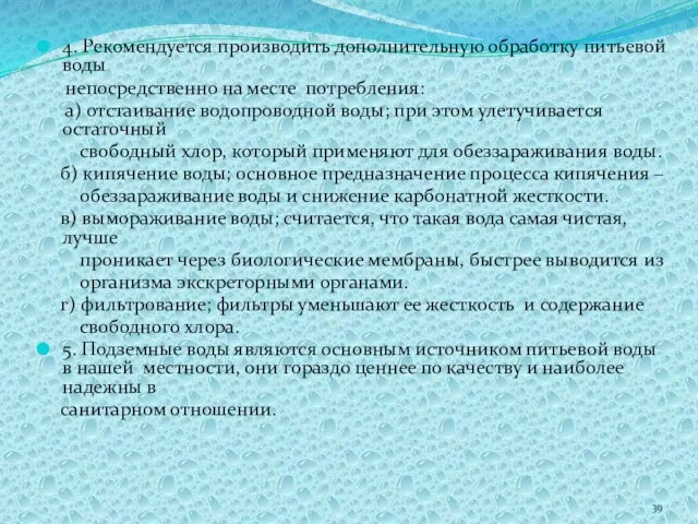 4. Рекомендуется производить дополнительную обработку питьевой воды непосредственно на месте потребления: а)