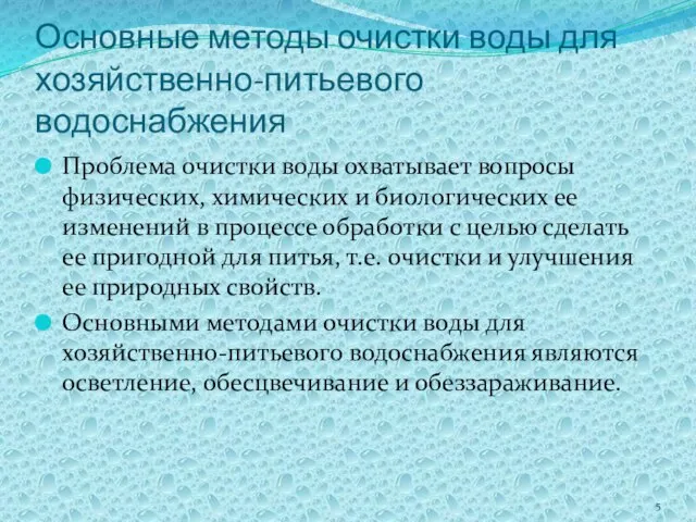 Основные методы очистки воды для хозяйственно-питьевого водоснабжения Проблема очистки воды охватывает вопросы