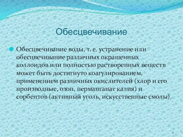 Обесцвечивание Обесцвечивание воды, т. е. устранение или обесцвечивание различных окрашенных коллоидов или