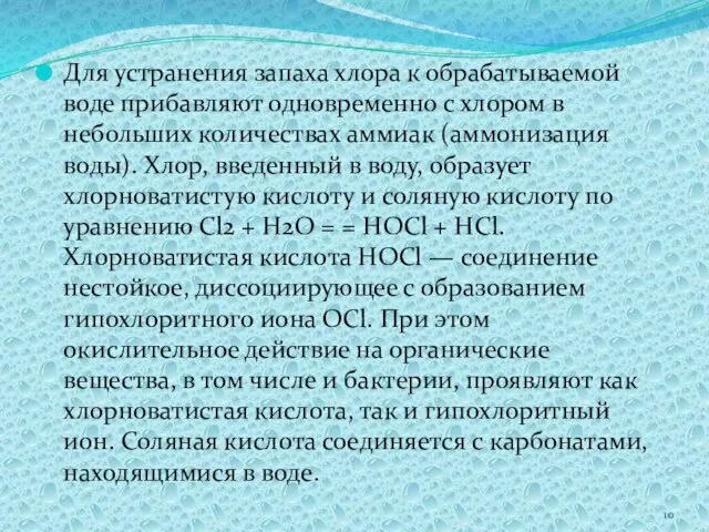 Для устранения запаха хлора к обрабатываемой воде прибавляют одновременно с хлором в