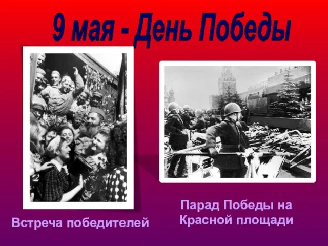 9 мая - День Победы Встреча победителей Парад Победы на Красной площади