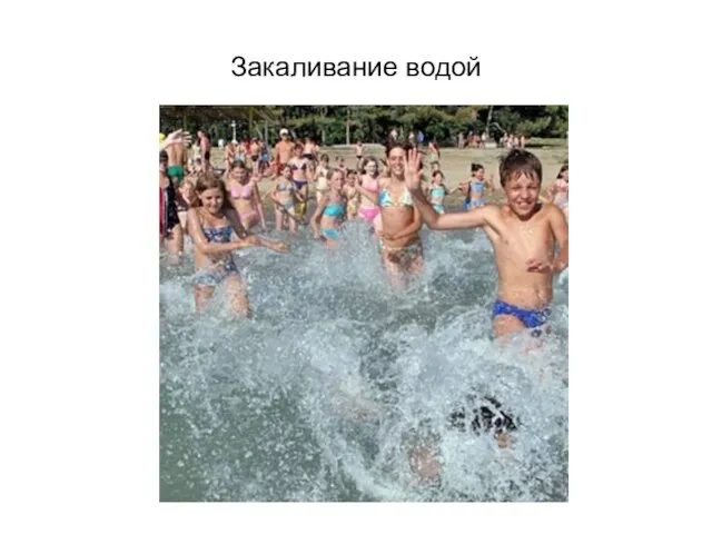 Закаливание водой