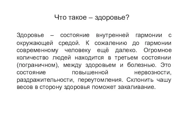 Что такое – здоровье? Здоровье – состояние внутренней гармонии с окружающей средой.