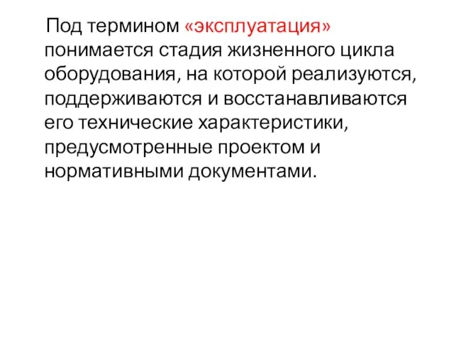 Под термином «эксплуатация» понимается стадия жизненного цикла оборудования, на которой реализуются, поддерживаются