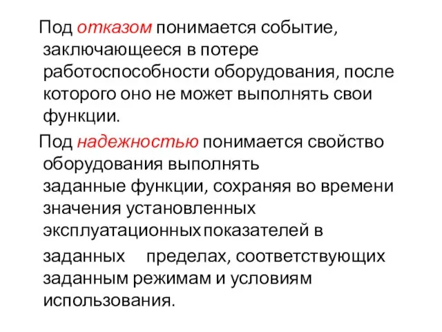 Под отказом понимается событие, заключающееся в потере работоспособности оборудования, после которого оно