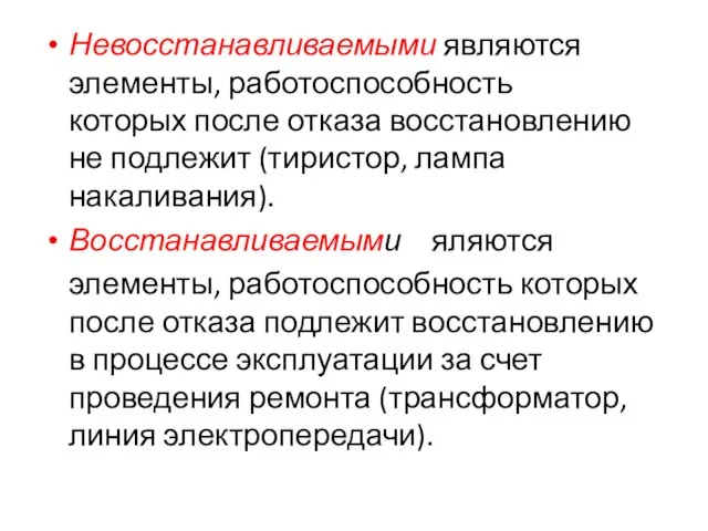 Невосстанавливаемыми являются элементы, работоспособность которых после отказа восстановлению не подлежит (тиристор, лампа