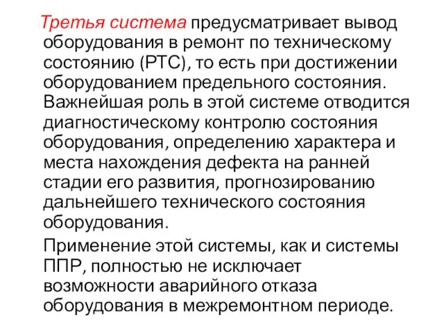 Третья система предусматривает вывод оборудования в ремонт по техническому состоянию (РТС), то