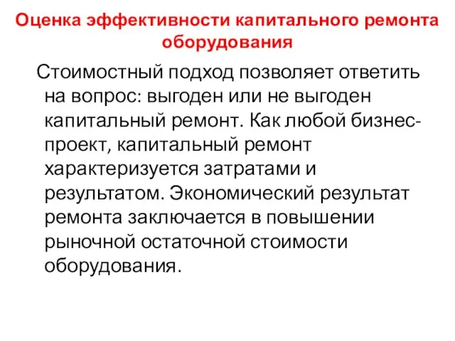 Оценка эффективности капитального ремонта оборудования Стоимостный подход позволяет ответить на вопрос: выгоден