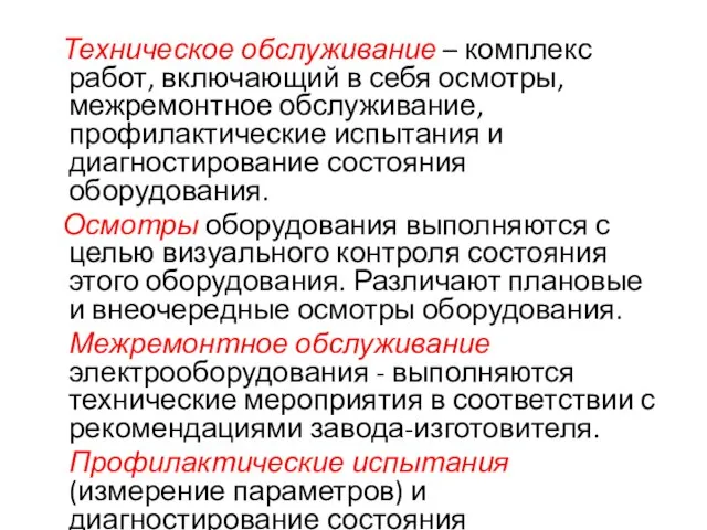 Техническое обслуживание – комплекс работ, включающий в себя осмотры, межремонтное обслуживание, профилактические