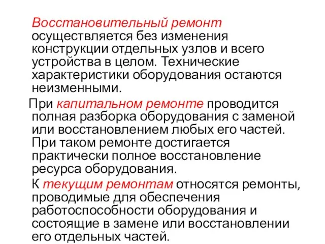 Восстановительный ремонт осуществляется без изменения конструкции отдельных узлов и всего устройства в