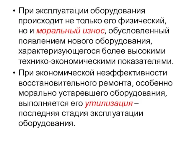 При эксплуатации оборудования происходит не только его физический, но и моральный износ,