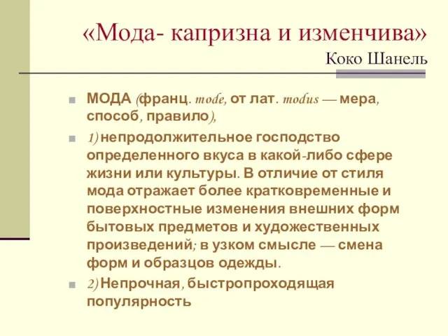 «Мода- капризна и изменчива» Коко Шанель МОДА (франц. mode, от лат. modus