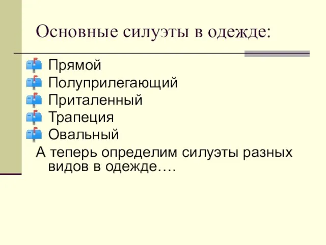 Основные силуэты в одежде: Прямой Полуприлегающий Приталенный Трапеция Овальный А теперь определим