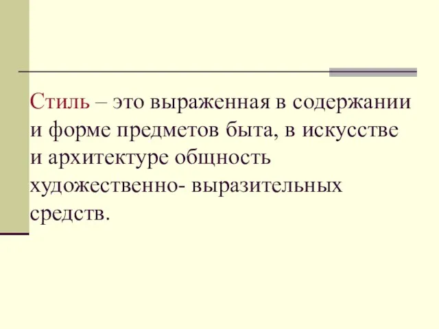 Стиль – это выраженная в содержании и форме предметов быта, в искусстве