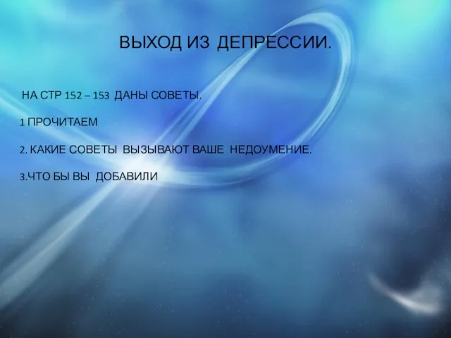 ВЫХОД ИЗ ДЕПРЕССИИ. НА СТР 152 – 153 ДАНЫ СОВЕТЫ. 1 ПРОЧИТАЕМ