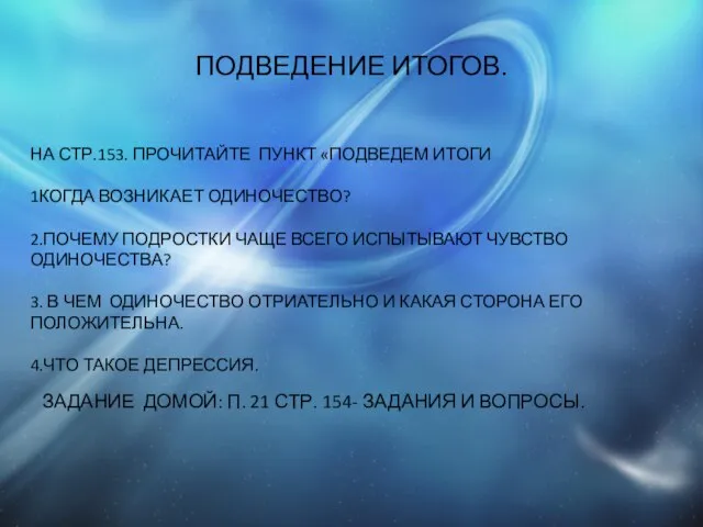 ПОДВЕДЕНИЕ ИТОГОВ. НА СТР.153. ПРОЧИТАЙТЕ ПУНКТ «ПОДВЕДЕМ ИТОГИ 1КОГДА ВОЗНИКАЕТ ОДИНОЧЕСТВО? 2.ПОЧЕМУ