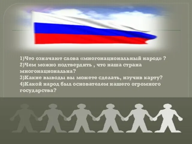 1)Что означают слова «многонациональный народ» ? 2)Чем можно подтвердить , что наша