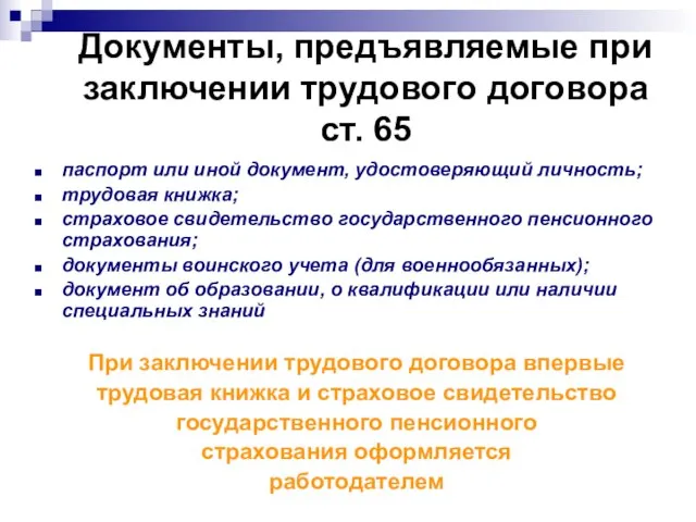 Документы, предъявляемые при заключении трудового договора ст. 65 паспорт или иной документ,