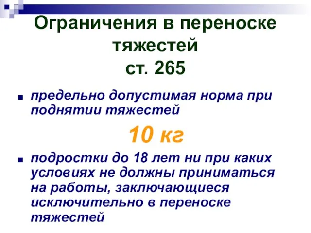 Ограничения в переноске тяжестей ст. 265 предельно допустимая норма при поднятии тяжестей