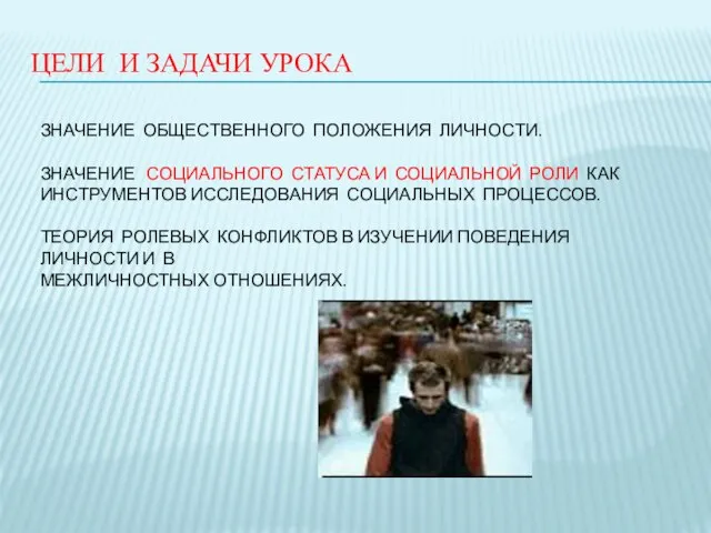 ЦЕЛИ И ЗАДАЧИ УРОКА ЗНАЧЕНИЕ ОБЩЕСТВЕННОГО ПОЛОЖЕНИЯ ЛИЧНОСТИ. ЗНАЧЕНИЕ СОЦИАЛЬНОГО СТАТУСА И