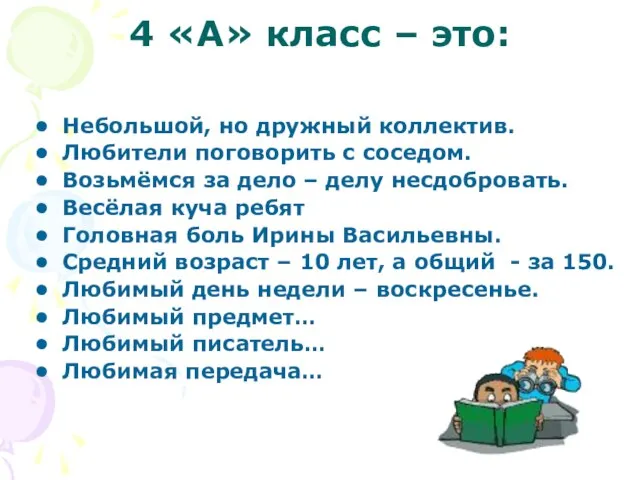 4 «А» класс – это: Небольшой, но дружный коллектив. Любители поговорить с