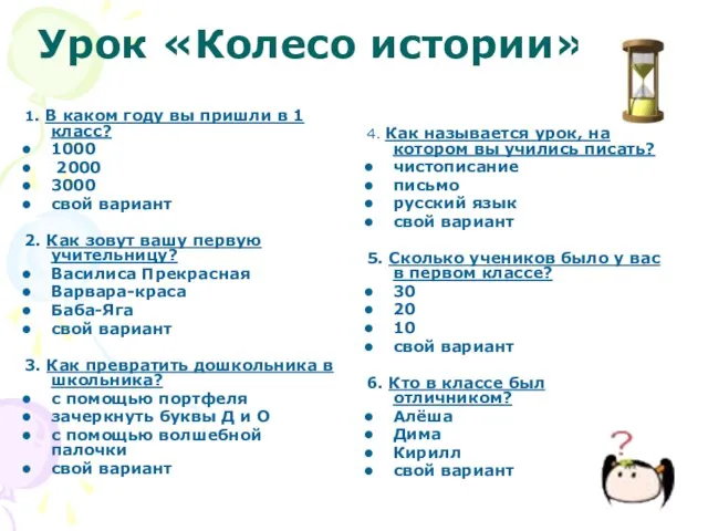 Урок «Колесо истории» 1. В каком году вы пришли в 1 класс?