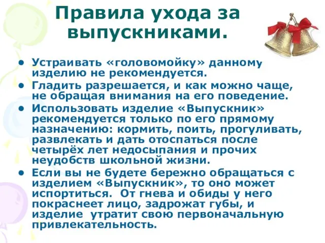 Правила ухода за выпускниками. Устраивать «головомойку» данному изделию не рекомендуется. Гладить разрешается,