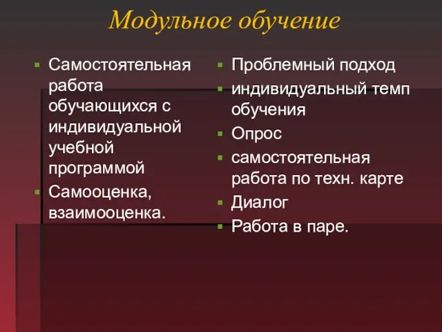 Модульное обучение Самостоятельная работа обучающихся с индивидуальной учебной программой Самооценка, взаимооценка. Проблемный