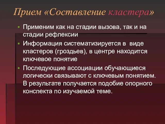 Прием «Составление кластера» Применим как на стадии вызова, так и на стадии