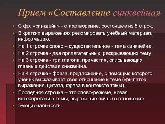 Прием «Составление синквейна» С фр. «синквейн» - стихотворение, состоящее из 5 строк.