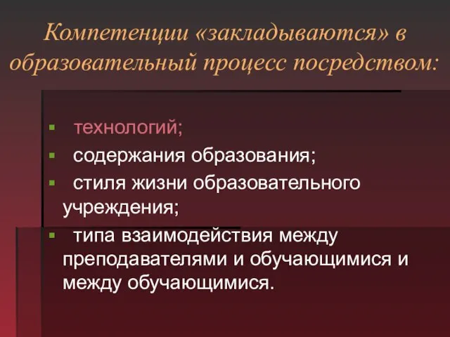 Компетенции «закладываются» в образовательный процесс посредством: технологий; содержания образования; стиля жизни образовательного