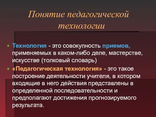 Понятие педагогической технологии Технология - это совокупность приемов, применяемых в каком-либо деле,