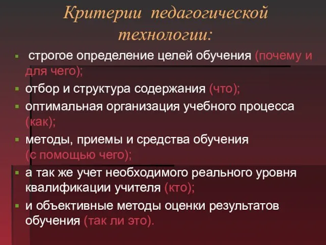 Критерии педагогической технологии: строгое определение целей обучения (почему и для чего); отбор