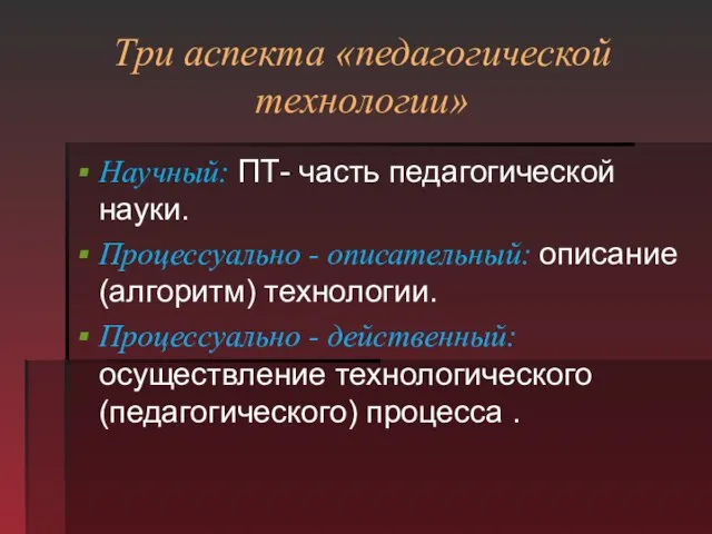 Три аспекта «педагогической технологии» Научный: ПТ- часть педагогической науки. Процессуально - описательный: