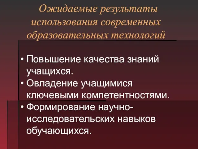 Ожидаемые результаты использования современных образовательных технологий Повышение качества знаний учащихся. Овладение учащимися