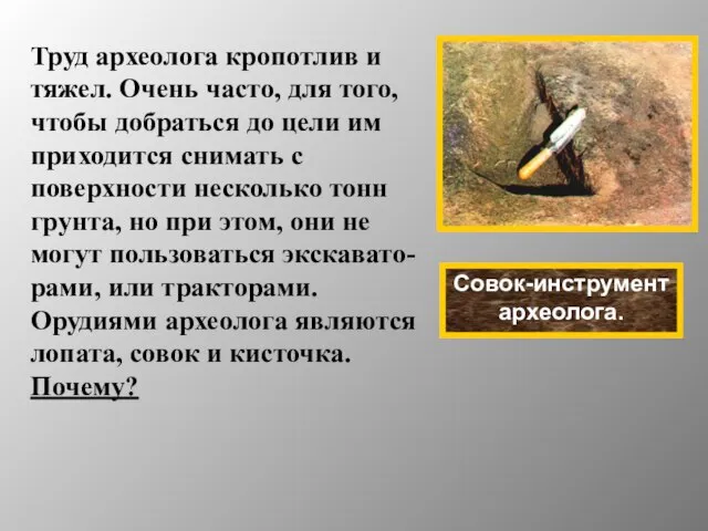 Совок-инструмент археолога. Труд археолога кропотлив и тяжел. Очень часто, для того, чтобы