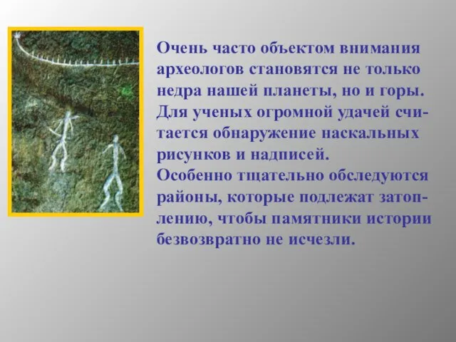 Очень часто объектом внимания археологов становятся не только недра нашей планеты, но