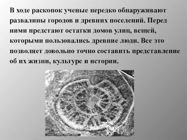 В ходе раскопок ученые нередко обнаруживают развалины городов и древних поселений. Перед