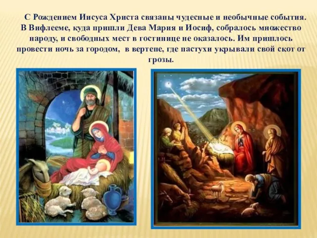 С Рождением Иисуса Христа связаны чудесные и необычные события. В Вифлееме, куда