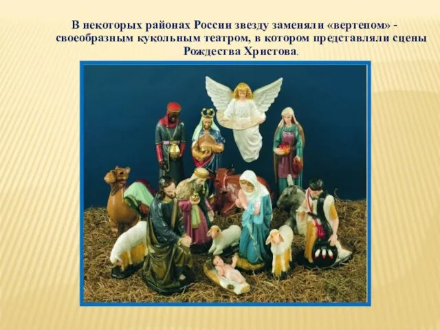 В некоторых районах России звезду заменяли «вертепом» - своеобразным кукольным театром, в