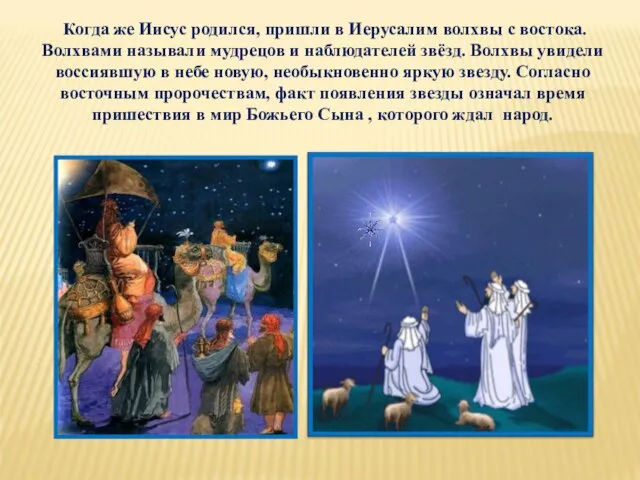 Когда же Иисус родился, пришли в Иерусалим волхвы с востока. Волхвами называли